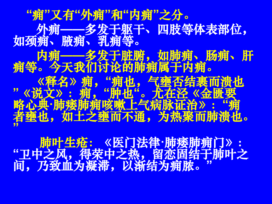 中医内科学肺系病症--肺痈教学文稿_第3页