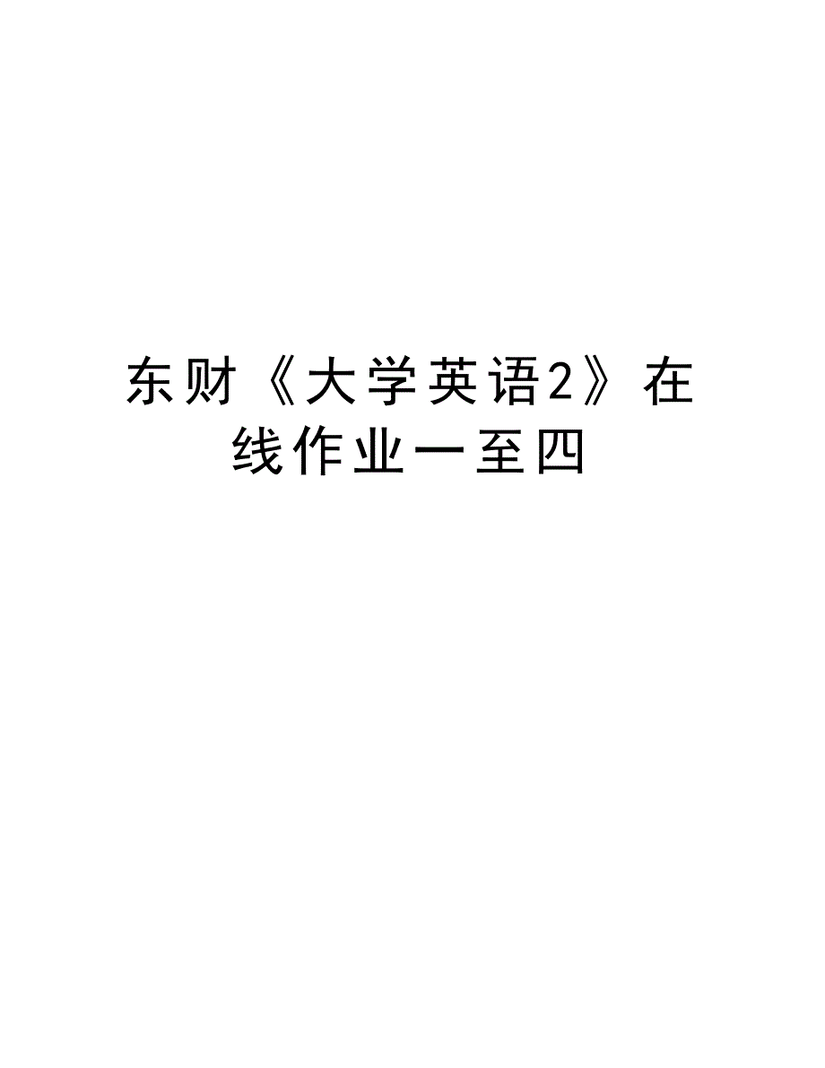 东财《大学英语2》在线作业一至四演示教学_第1页