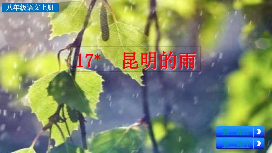 部编版八年级语文上册第四单元《17 昆明的雨》精品课件_第2页