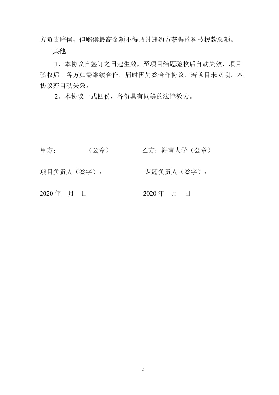 联合申请和实施国家科技支撑计划课题的合作协议_第2页