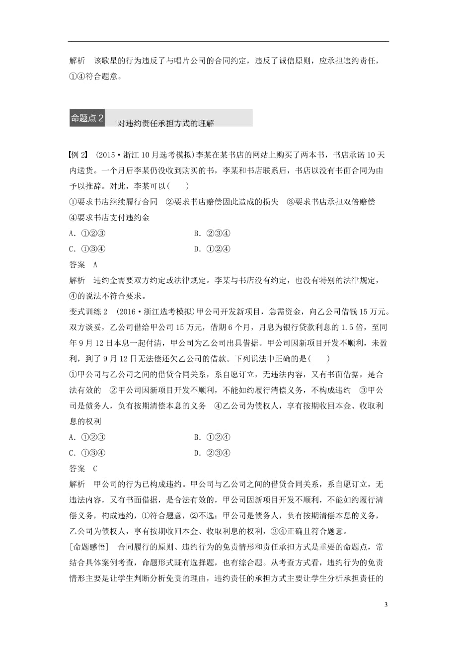 （浙江专用）高考政治二轮复习专题二十二信守合同与违约考点二信守合同与违约责任试题_第3页