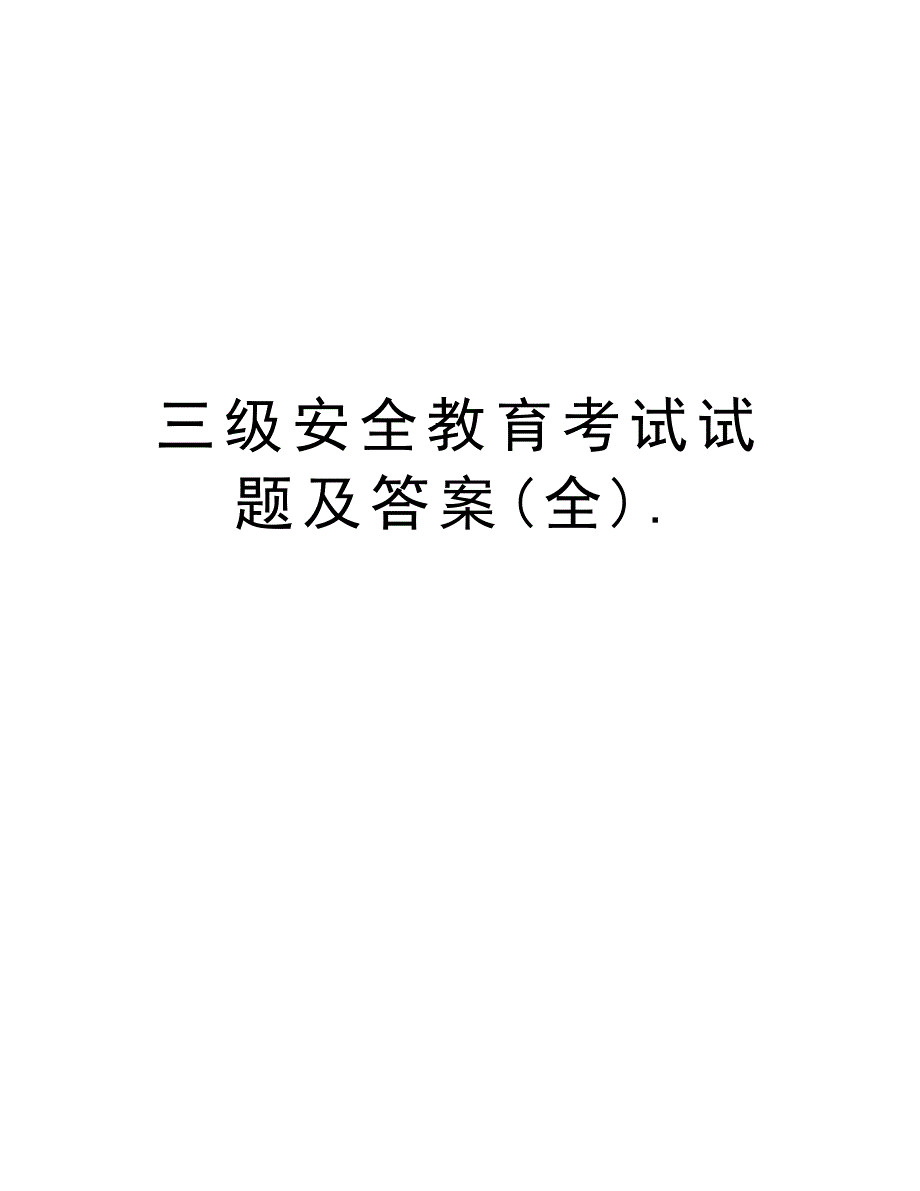 三级安全教育考试试题及答案(全).知识讲解_第1页