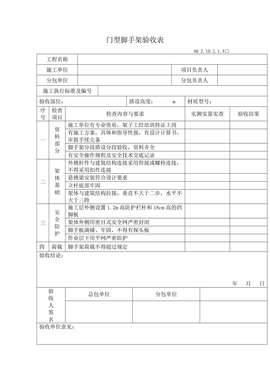 门型脚手架验收1_第1页