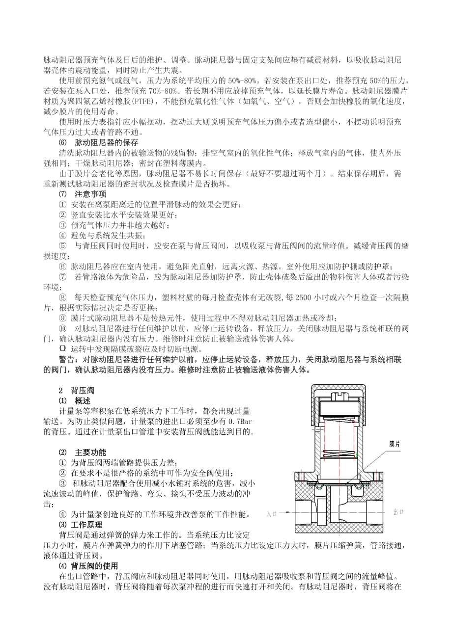 计量泵脉动阻尼器与背压阀.doc_第2页