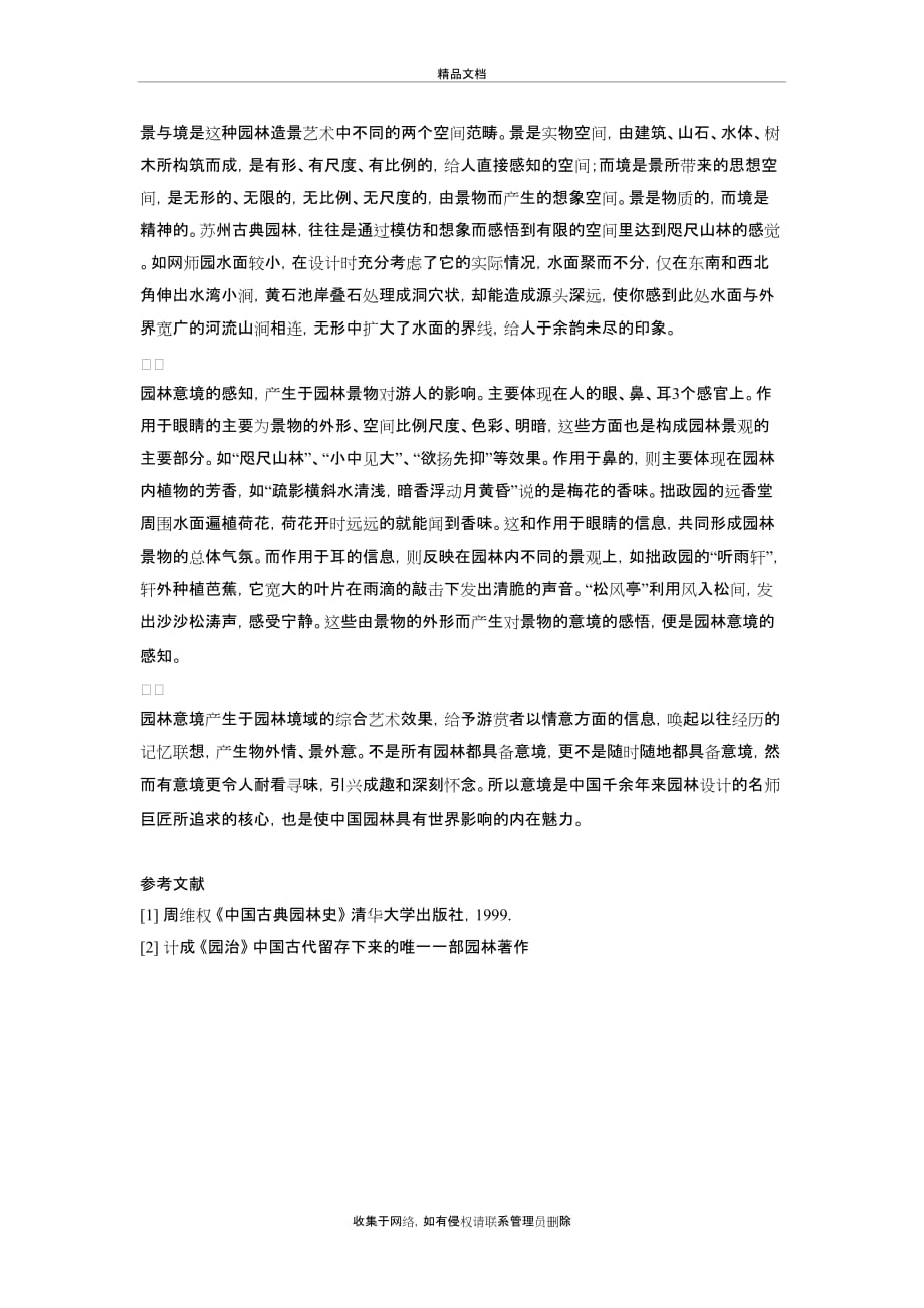 中国古典园林的艺术文化学习资料_第4页