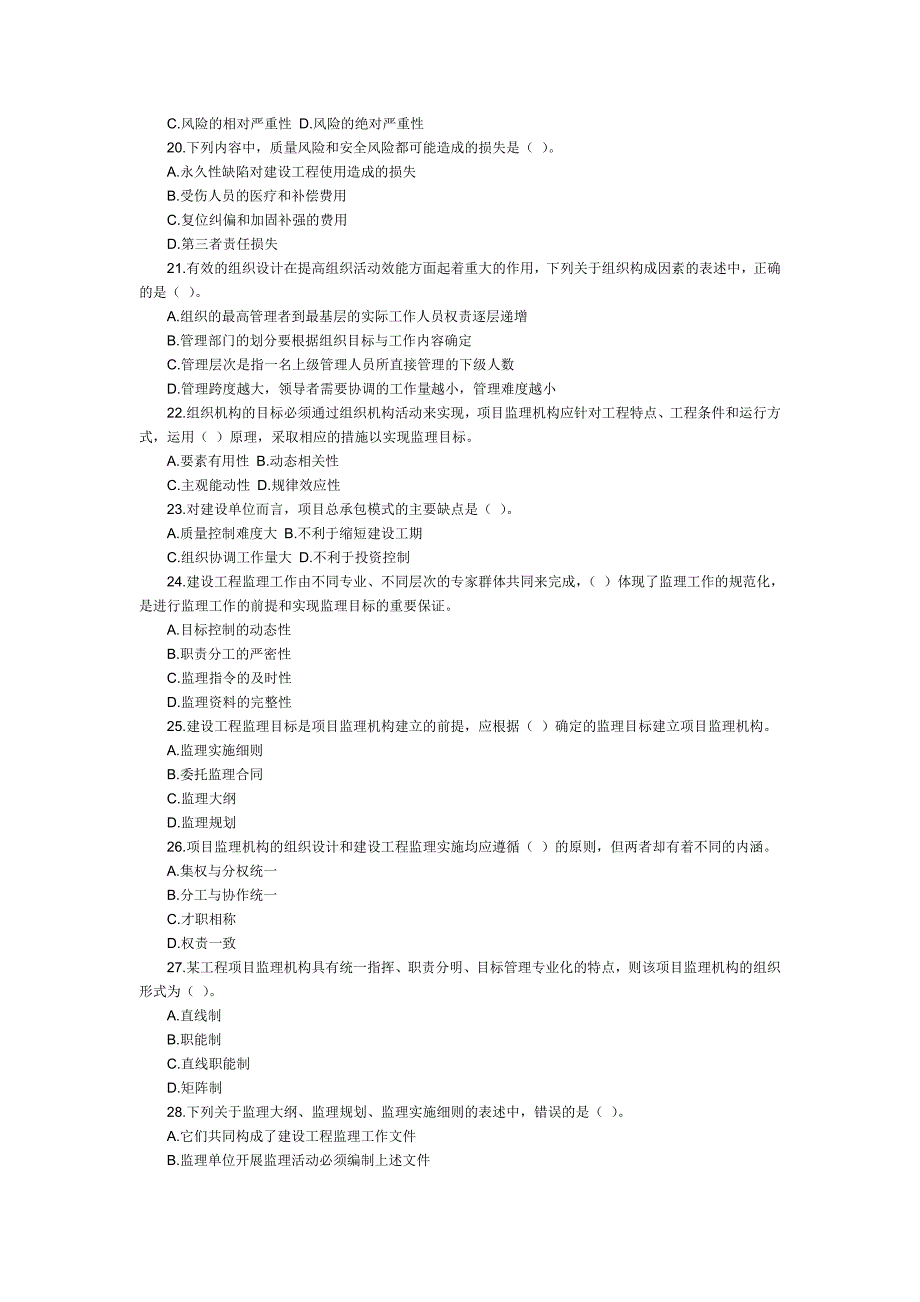 全国监理工程师考试建设工程监理基本理论与相关法规真题及答案.doc_第3页