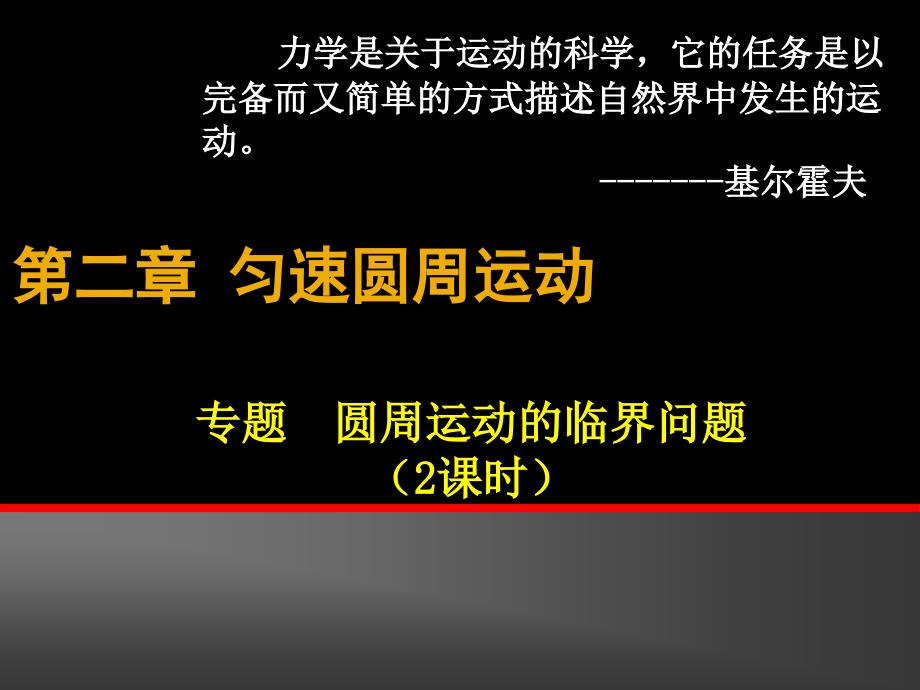 专题：圆周运动的临界问题(公开课).ppt_第1页