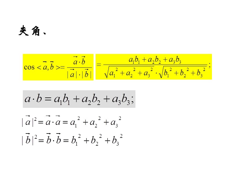 空间向量的夹角和距离公式.ppt_第3页