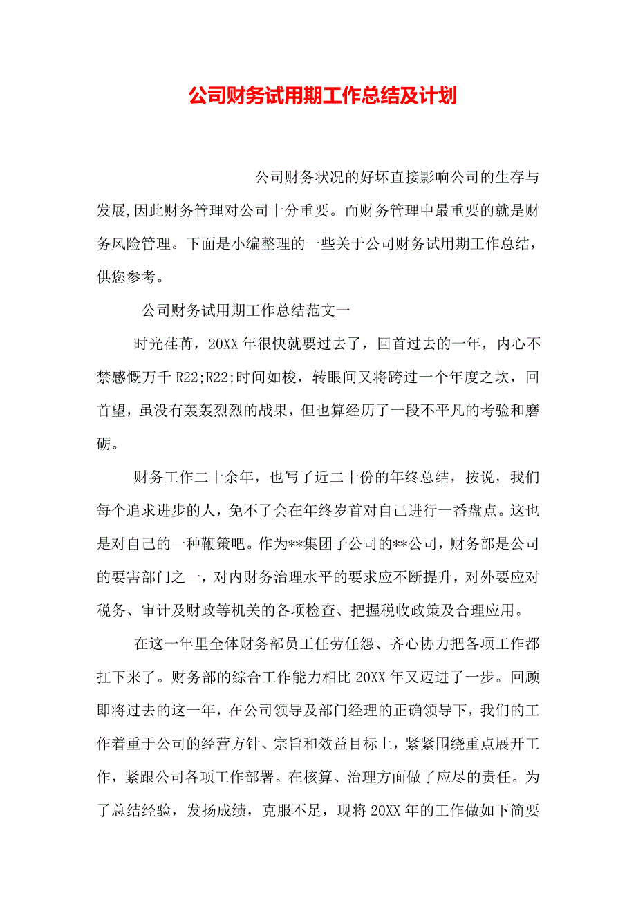 公司财务试用期工作总结及计划_第1页