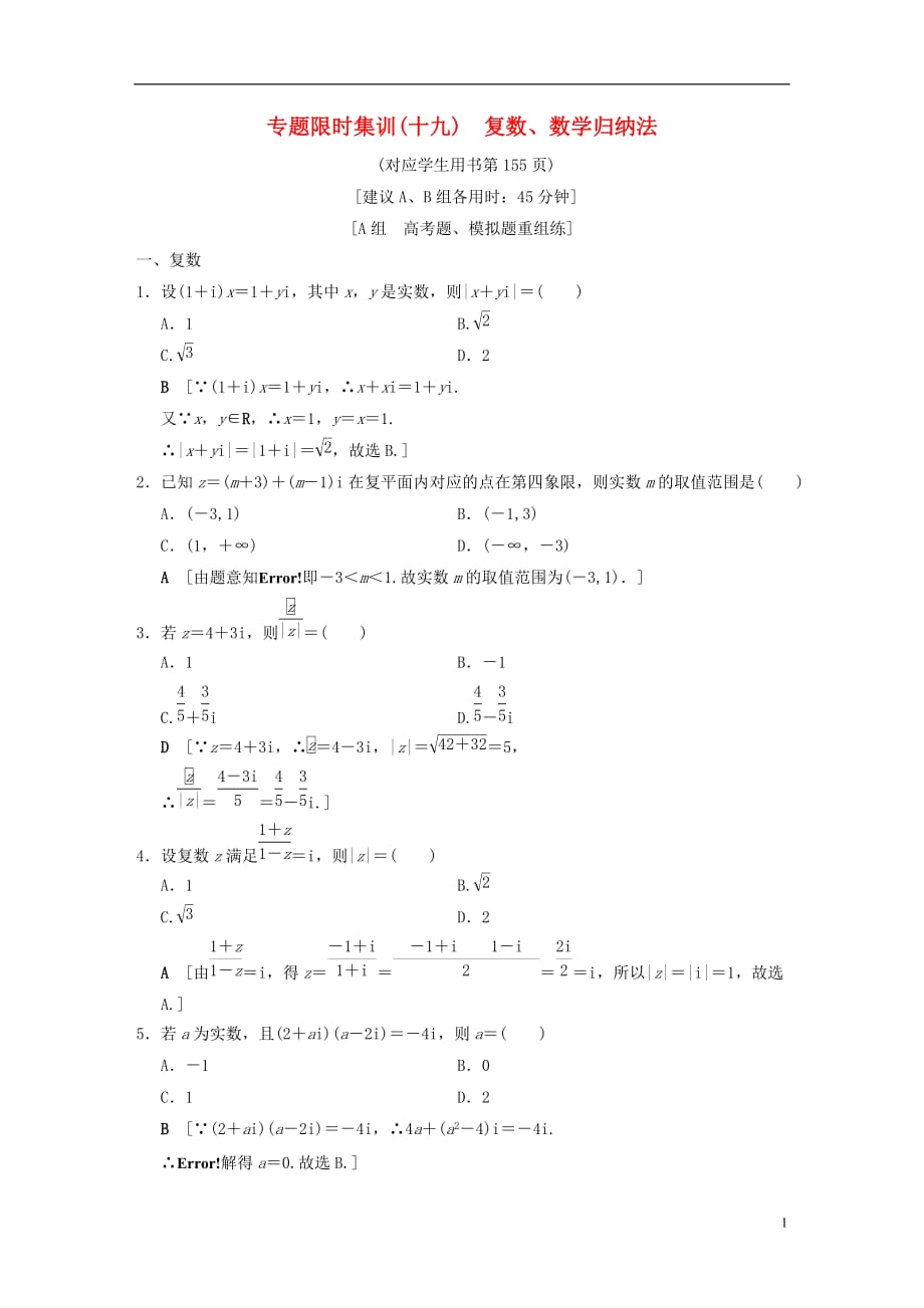 （浙江专）高考数学第2部分必考补充专题专题限时集训19复数、数学归纳法_第1页