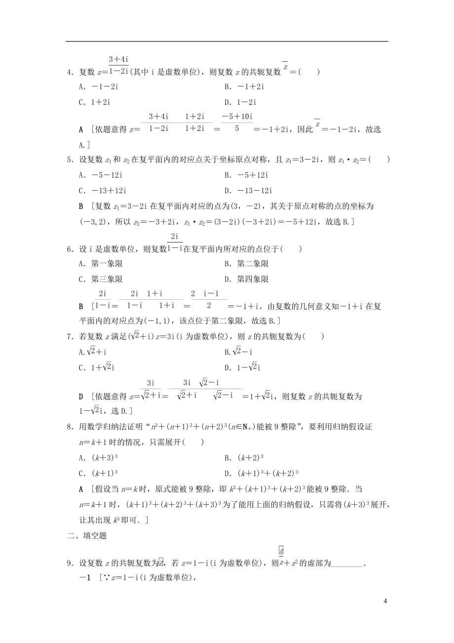 （浙江专）高考数学第2部分必考补充专题专题限时集训19复数、数学归纳法_第4页