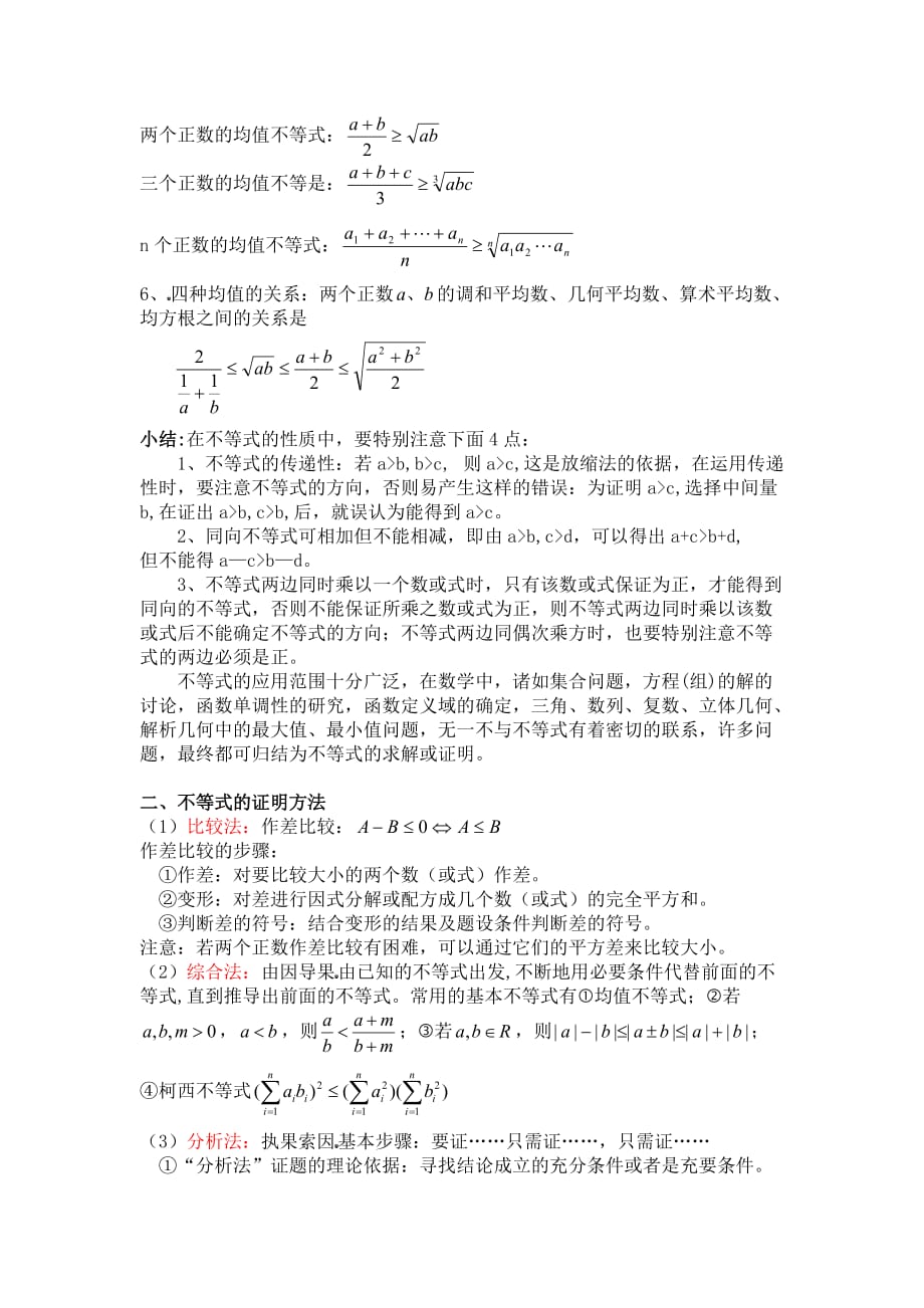 高中数学不等式知识点.doc_第2页