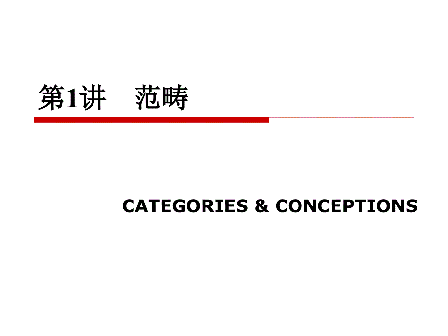 金融学第讲范畴课件知识分享_第1页