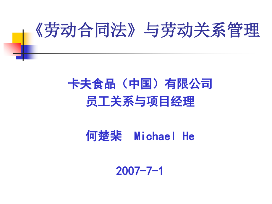 劳动合同法与劳动关系管理课件教程文件_第1页