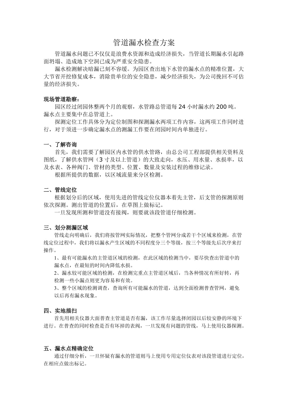 管道漏水检查方案.doc_第1页