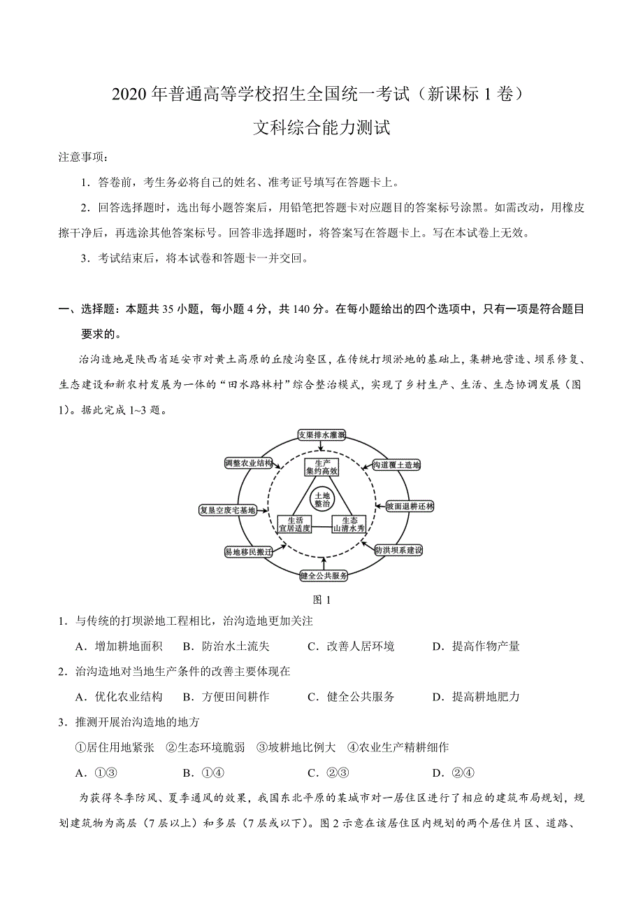 2020年高考真题——文科综合（全国卷Ⅰ） Word版含答案_第1页