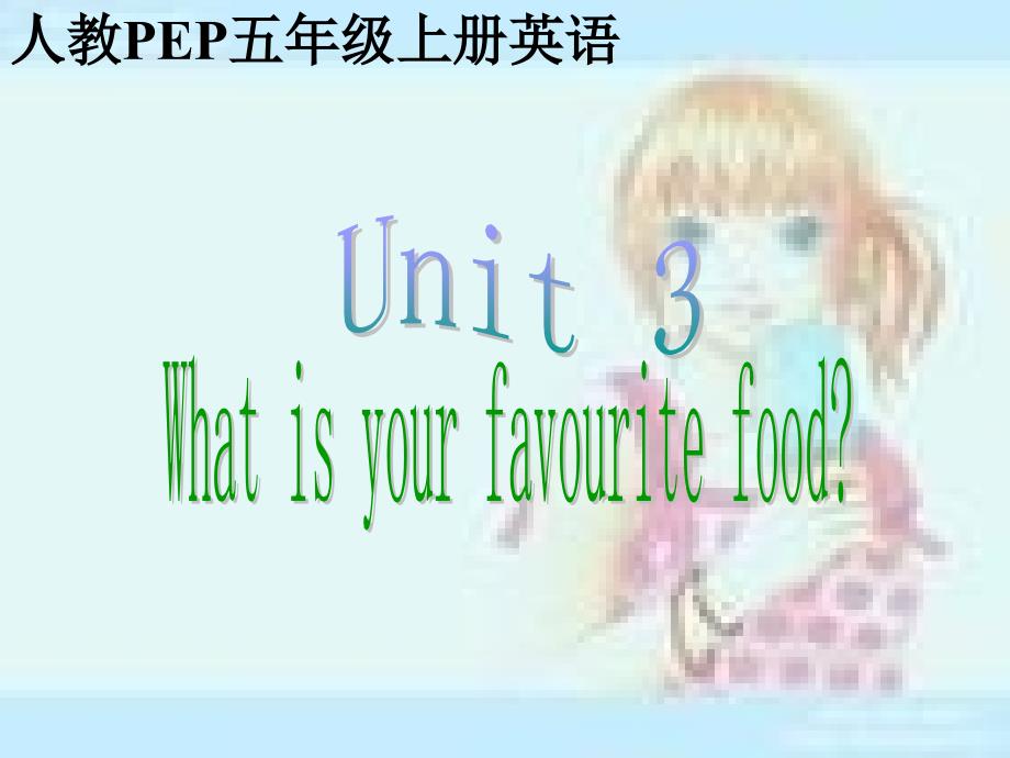 人教PEP版英语五上Unit3What’sYourFavouriteFood课件之一说课材料_第1页