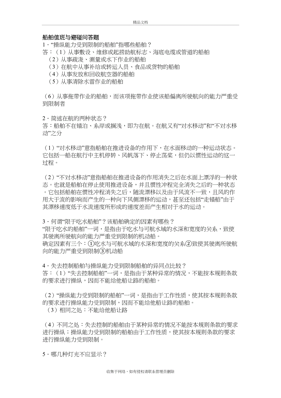 上海海事大学船舶值班与避碰问答题教学提纲_第2页