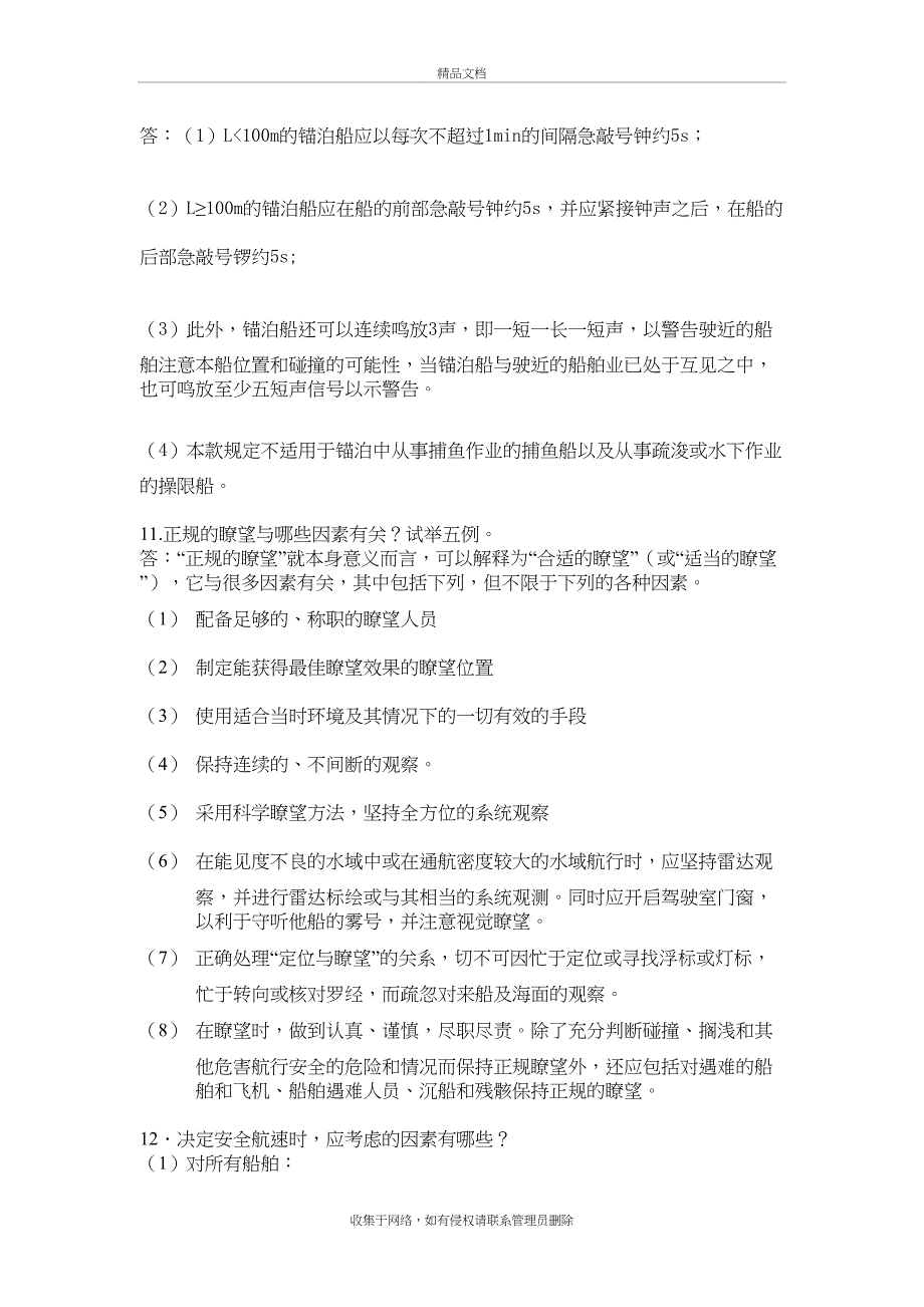 上海海事大学船舶值班与避碰问答题教学提纲_第4页