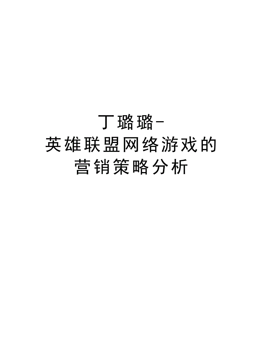 丁璐璐-英雄联盟网络游戏的营销策略分析资料_第1页