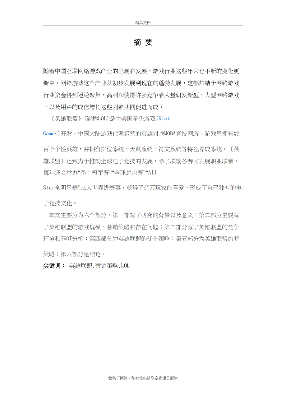 丁璐璐-英雄联盟网络游戏的营销策略分析资料_第3页