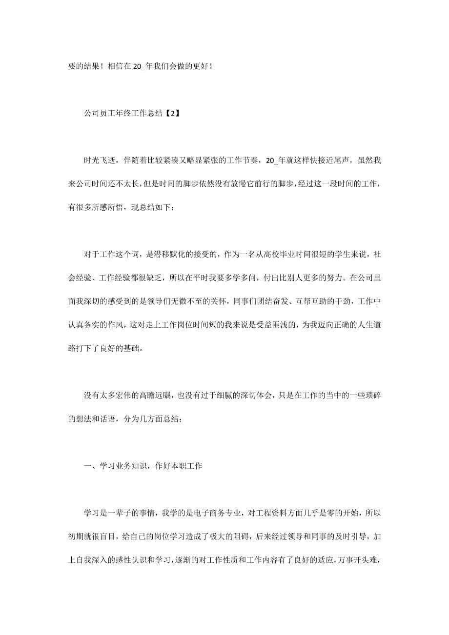 2020公司员工年终工作总结精选最新5篇_第5页