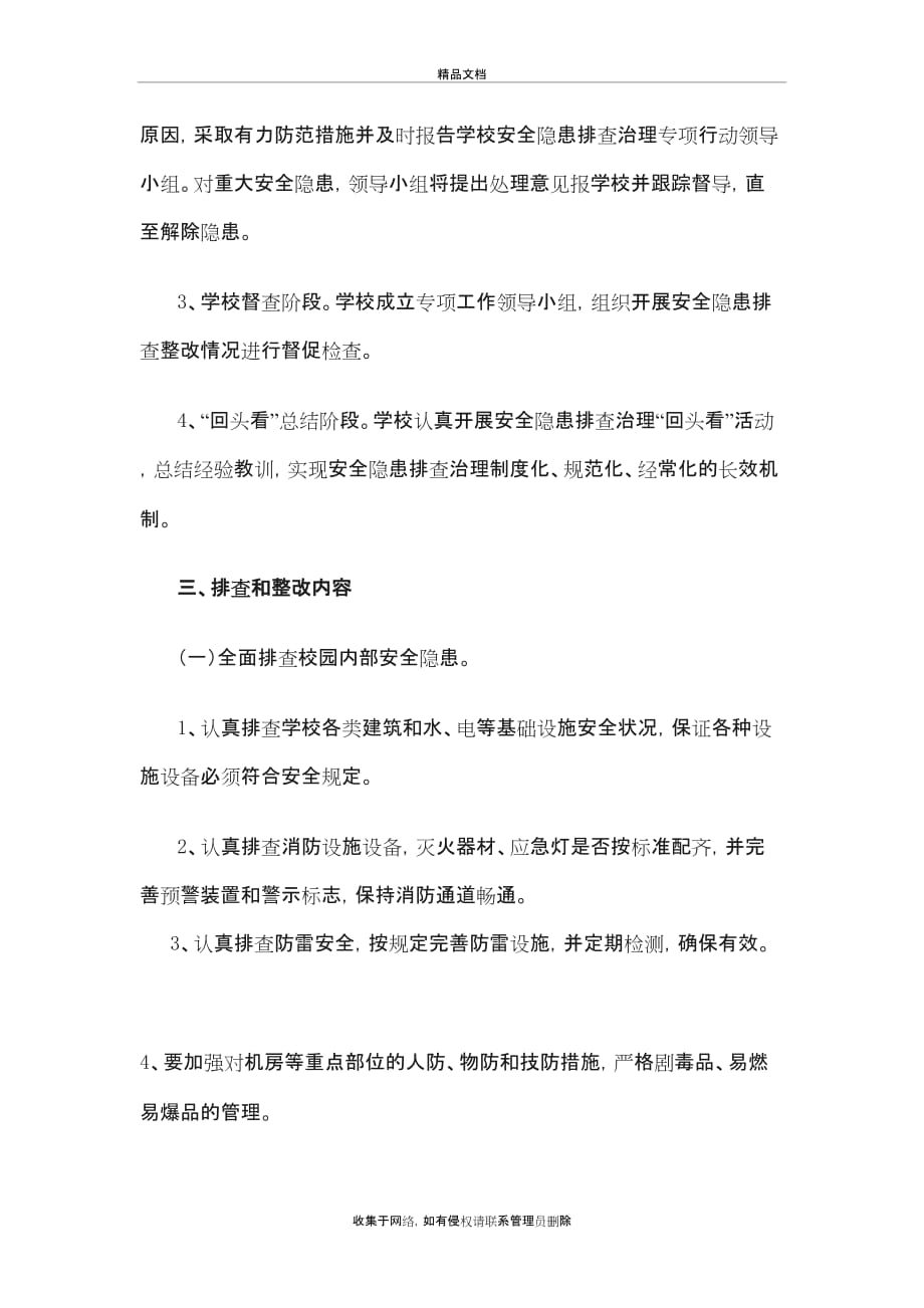 东泉小学校园及周边安全隐患排查整改方案教学内容_第3页