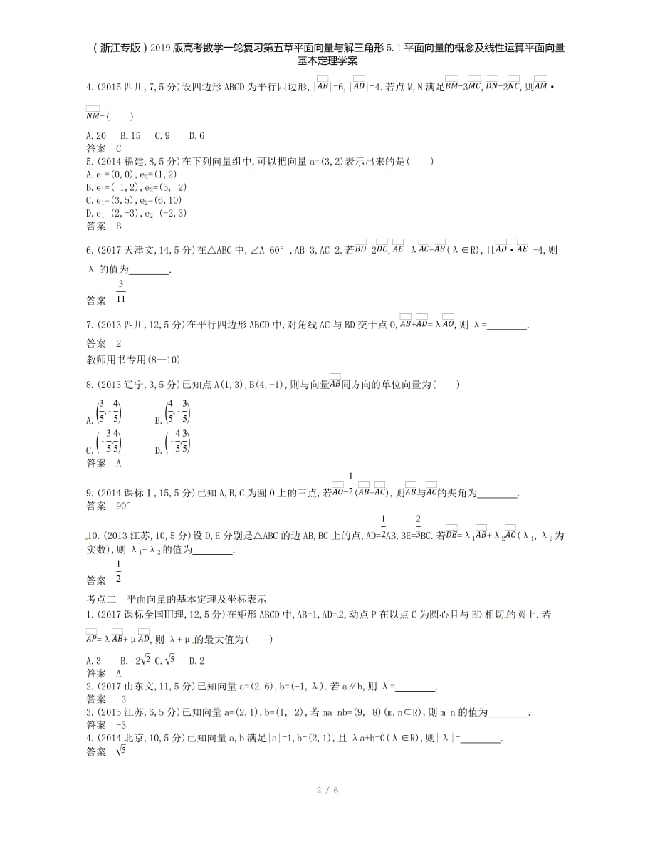 （浙江专）高考数学一轮复习第五章平面向量与解三角形5.1平面向量的概念及线性运算平面向量基本定理学案_第2页