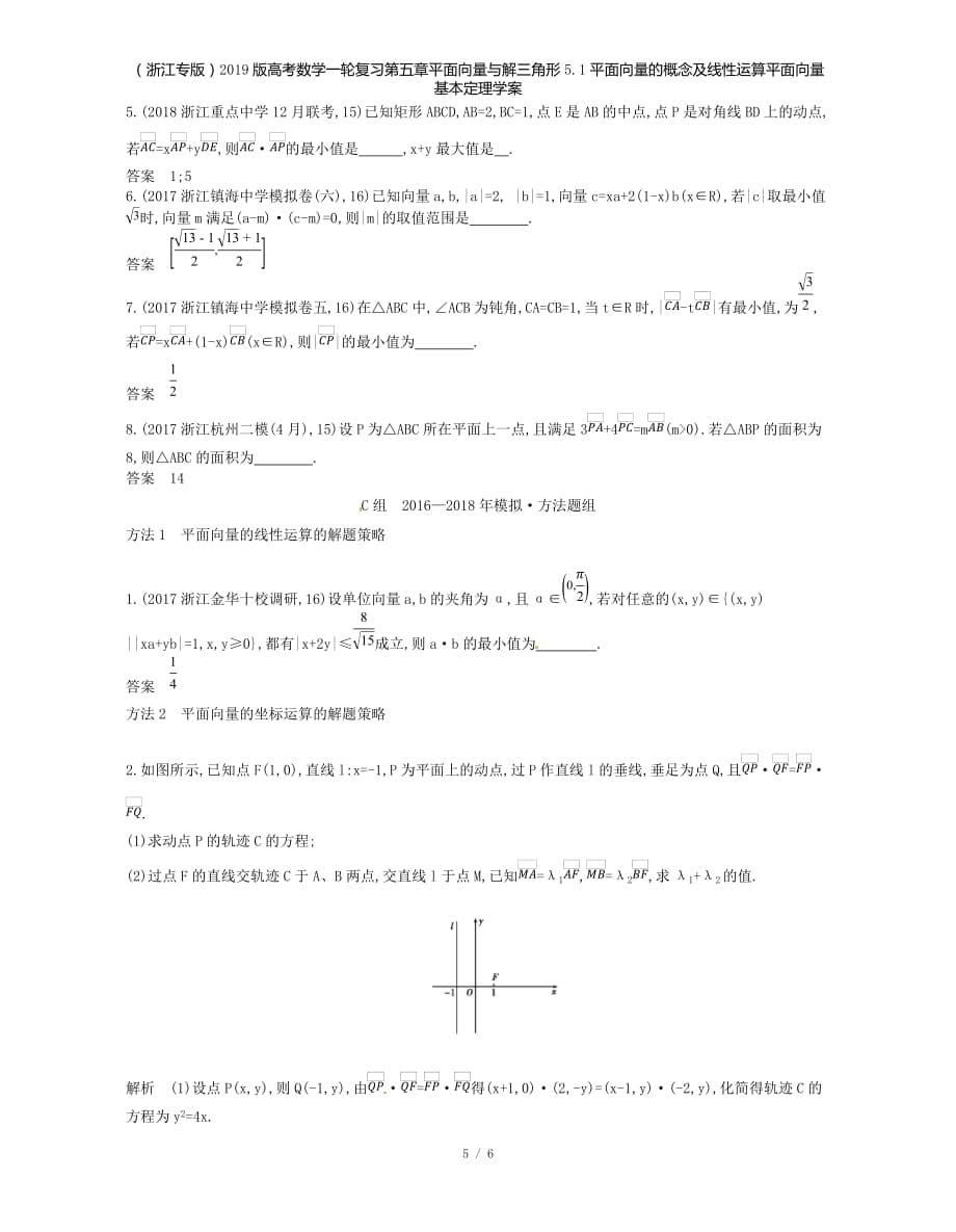 （浙江专）高考数学一轮复习第五章平面向量与解三角形5.1平面向量的概念及线性运算平面向量基本定理学案_第5页