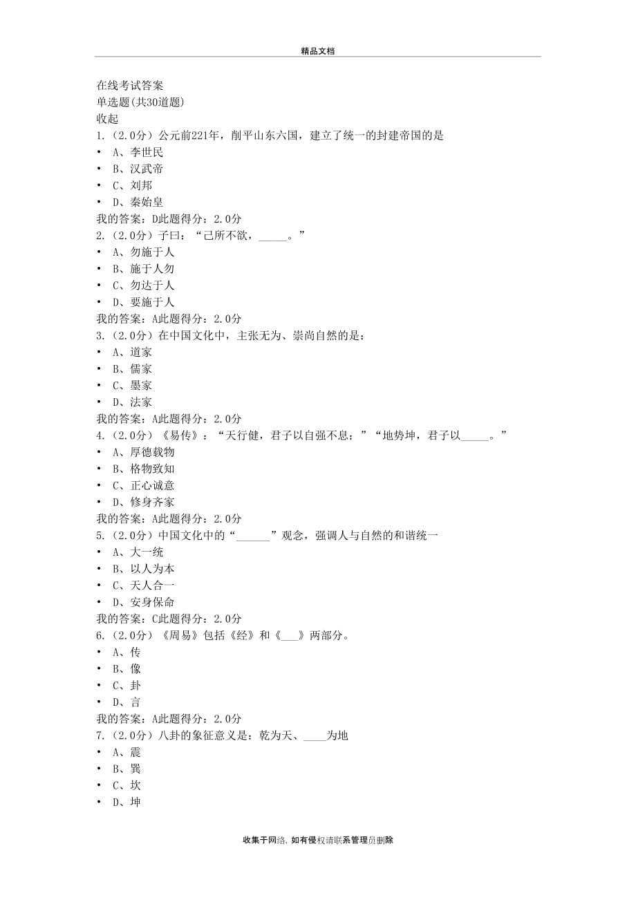 中国传统文化在线考试答案教学内容_第2页