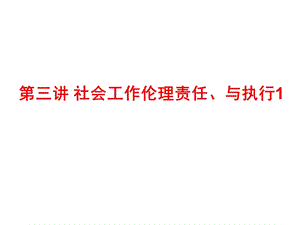 三讲社会工作伦理责任与执行知识课件