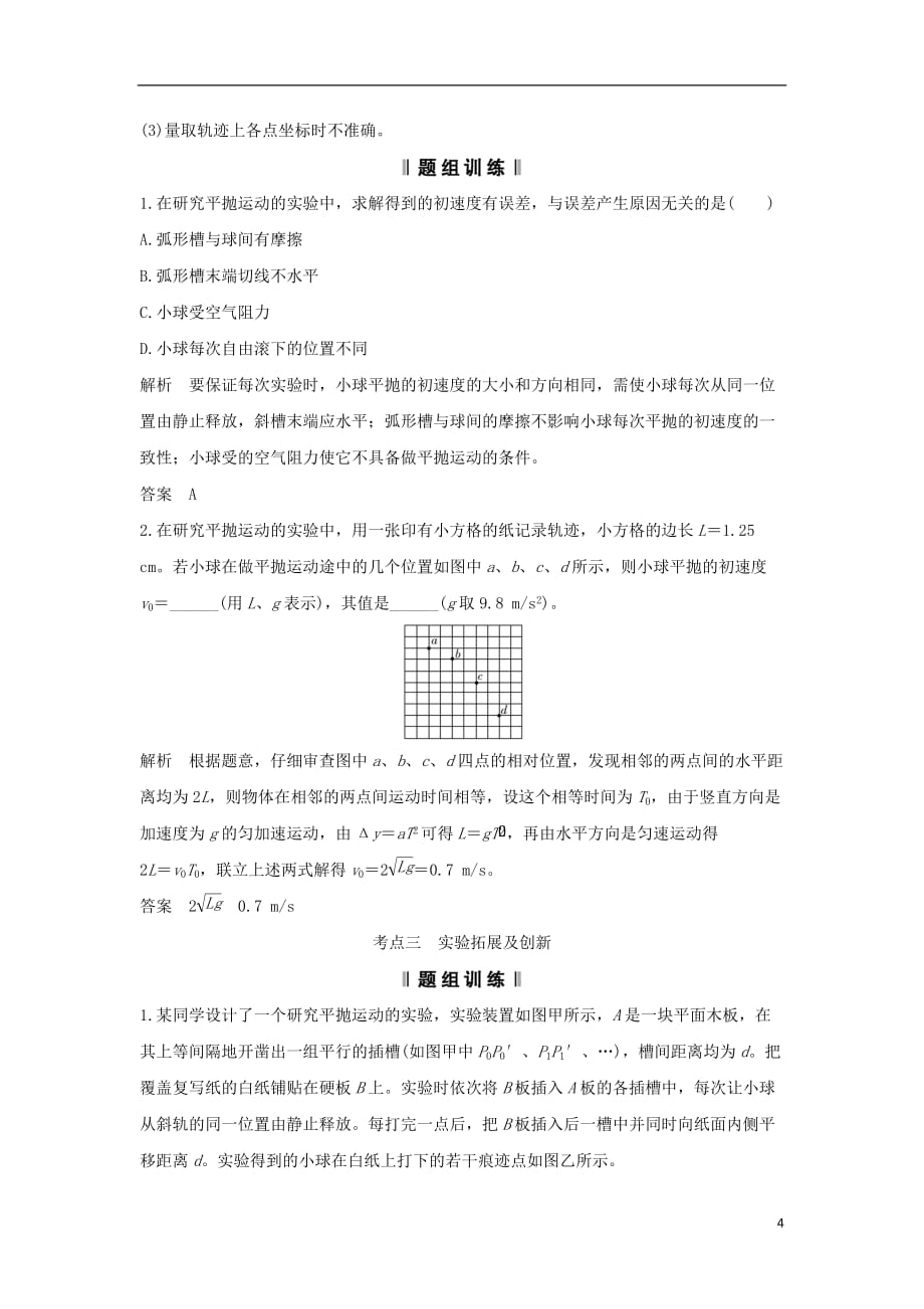 （浙江专）高考物理大一轮复习第四章曲线运动万有引力与航天实验6研究平抛运动学案_第4页