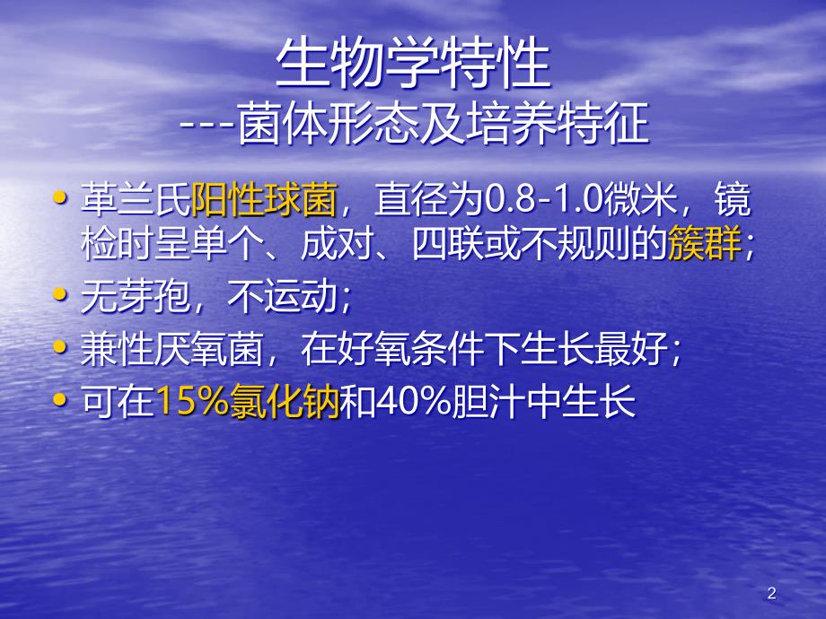 实验五 金黄色葡萄球菌检测概述PPT课件_第2页