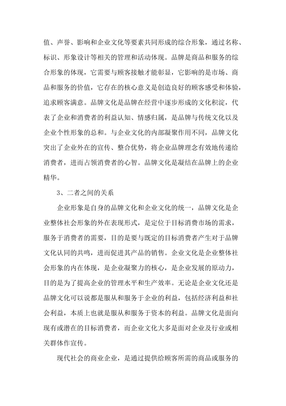 品牌文化企业文化的有机结合(论文).doc_第3页