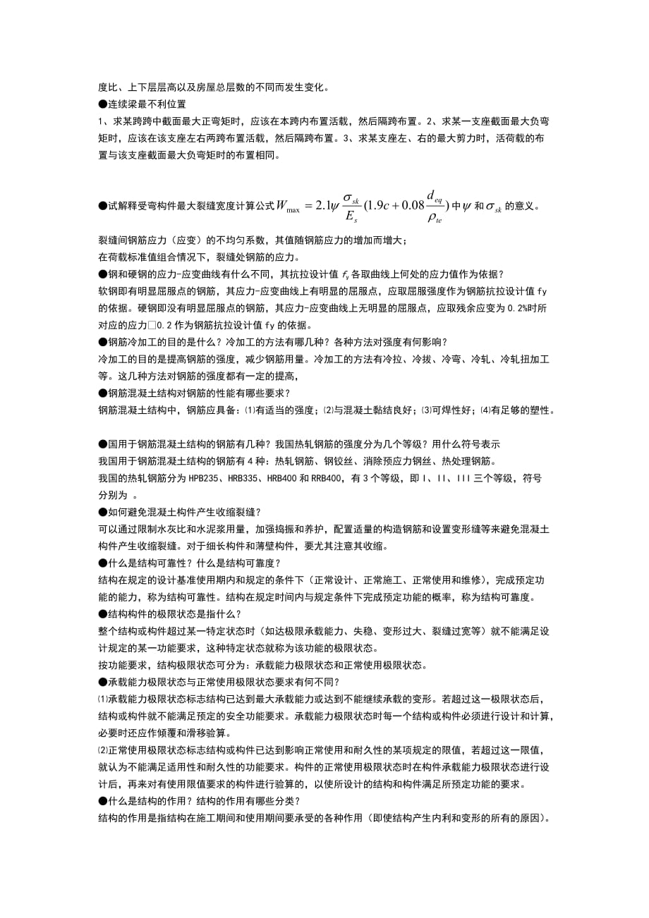 考试必备钢筋混凝土问答题[6页]_第2页