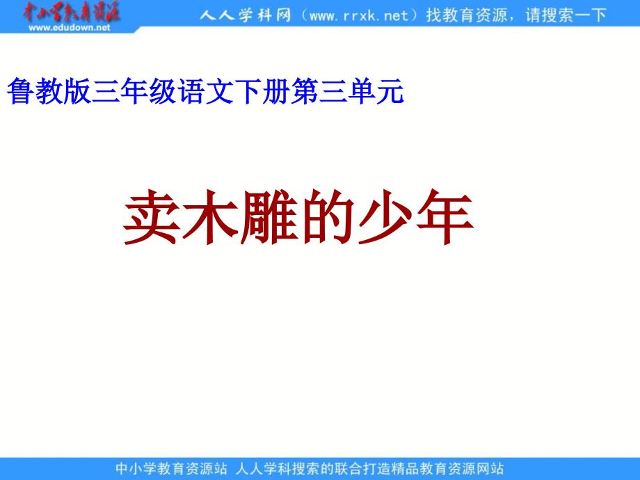 鲁教版语文三年级下册卖木雕的少年课件3教学内容_第1页