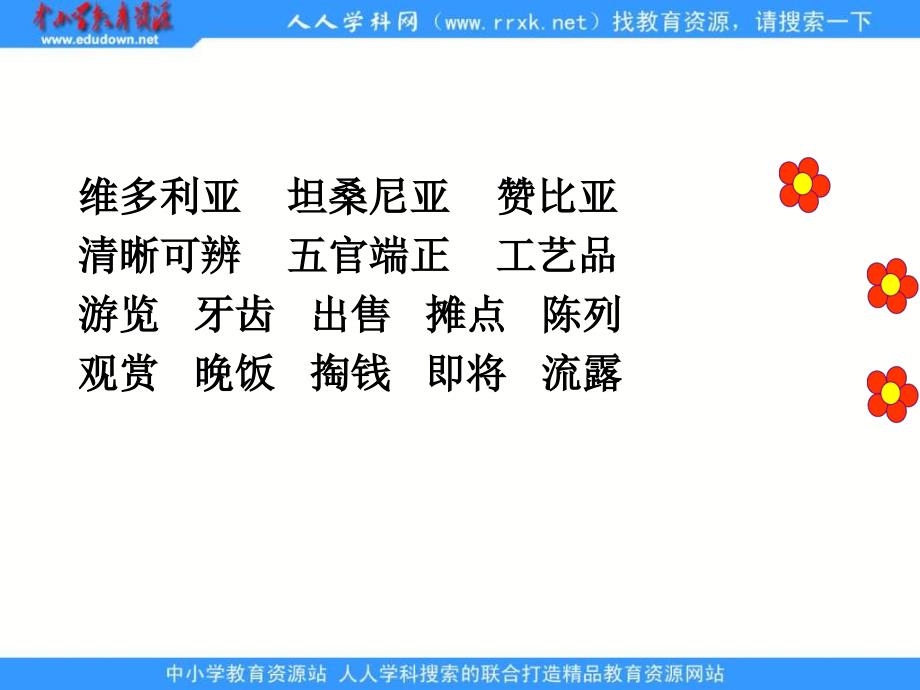 鲁教版语文三年级下册卖木雕的少年课件3教学内容_第4页