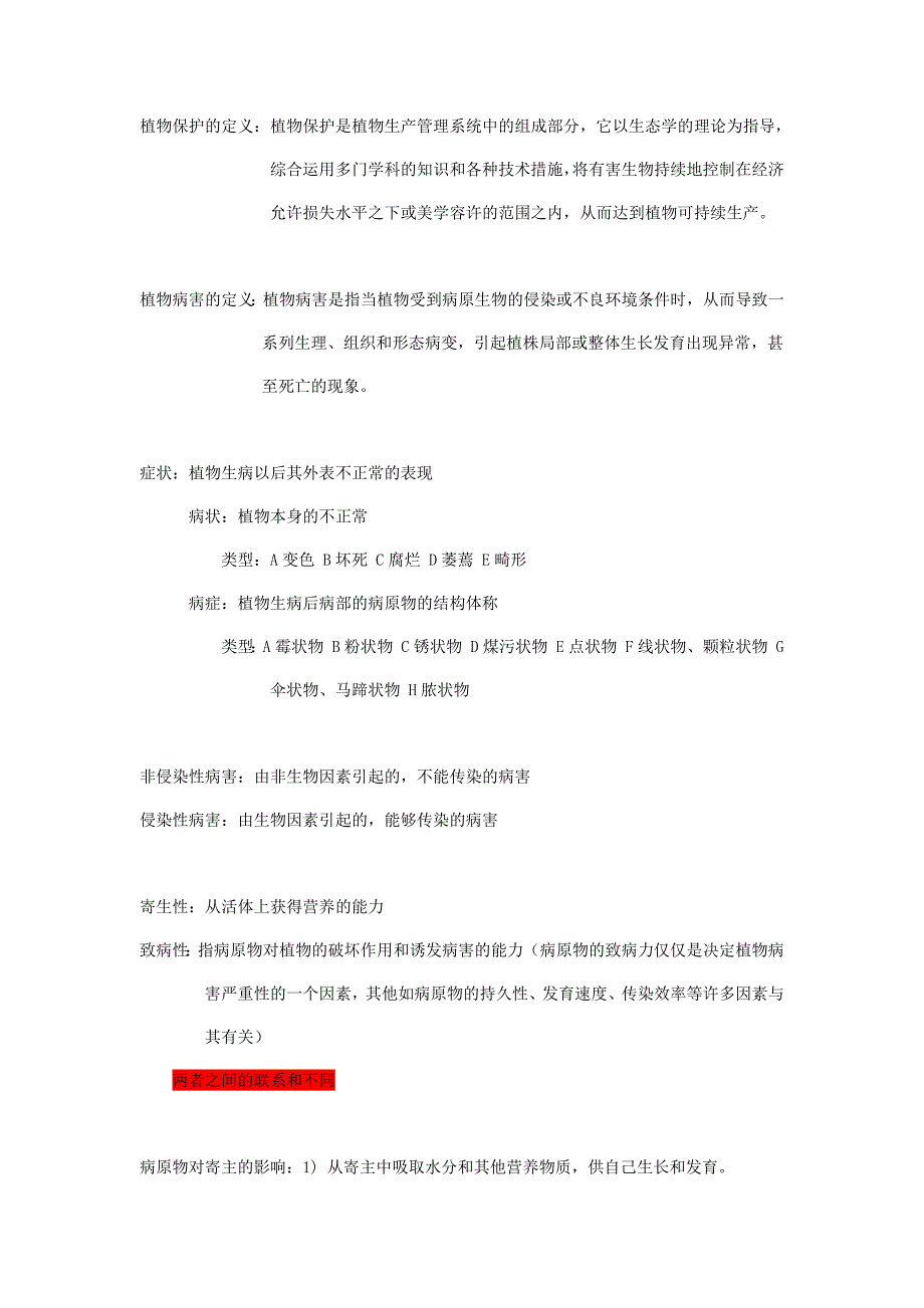 植物保护学重点内容.doc_第1页