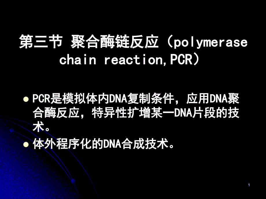 三节聚合酶链反应polymerasechainreactionPCR演示教学_第1页