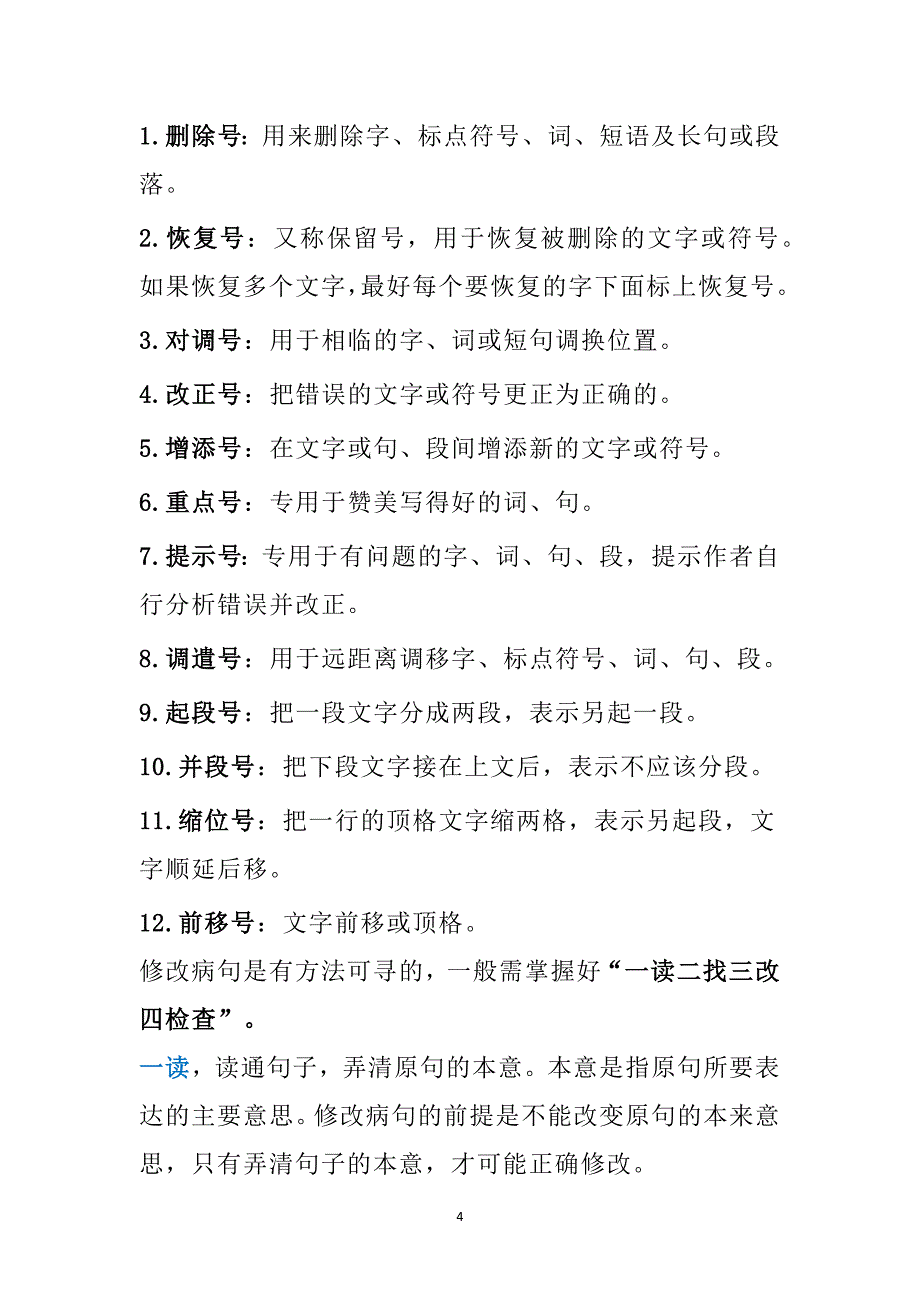 小升初语文修改病句练习题（含答案）_第4页