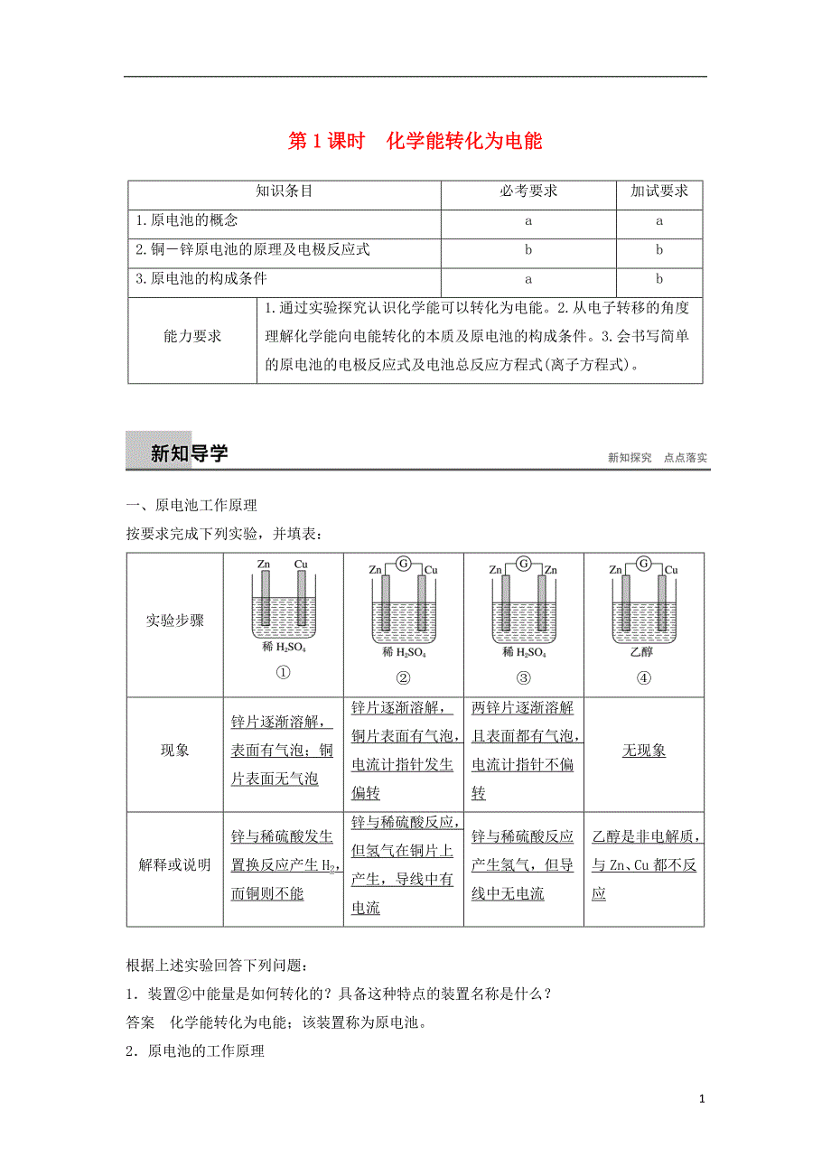 （浙江专）高中化学专题2化学反应与能量变化第三单元化学能与电能的转化第1课时教学案苏教必修2_第1页