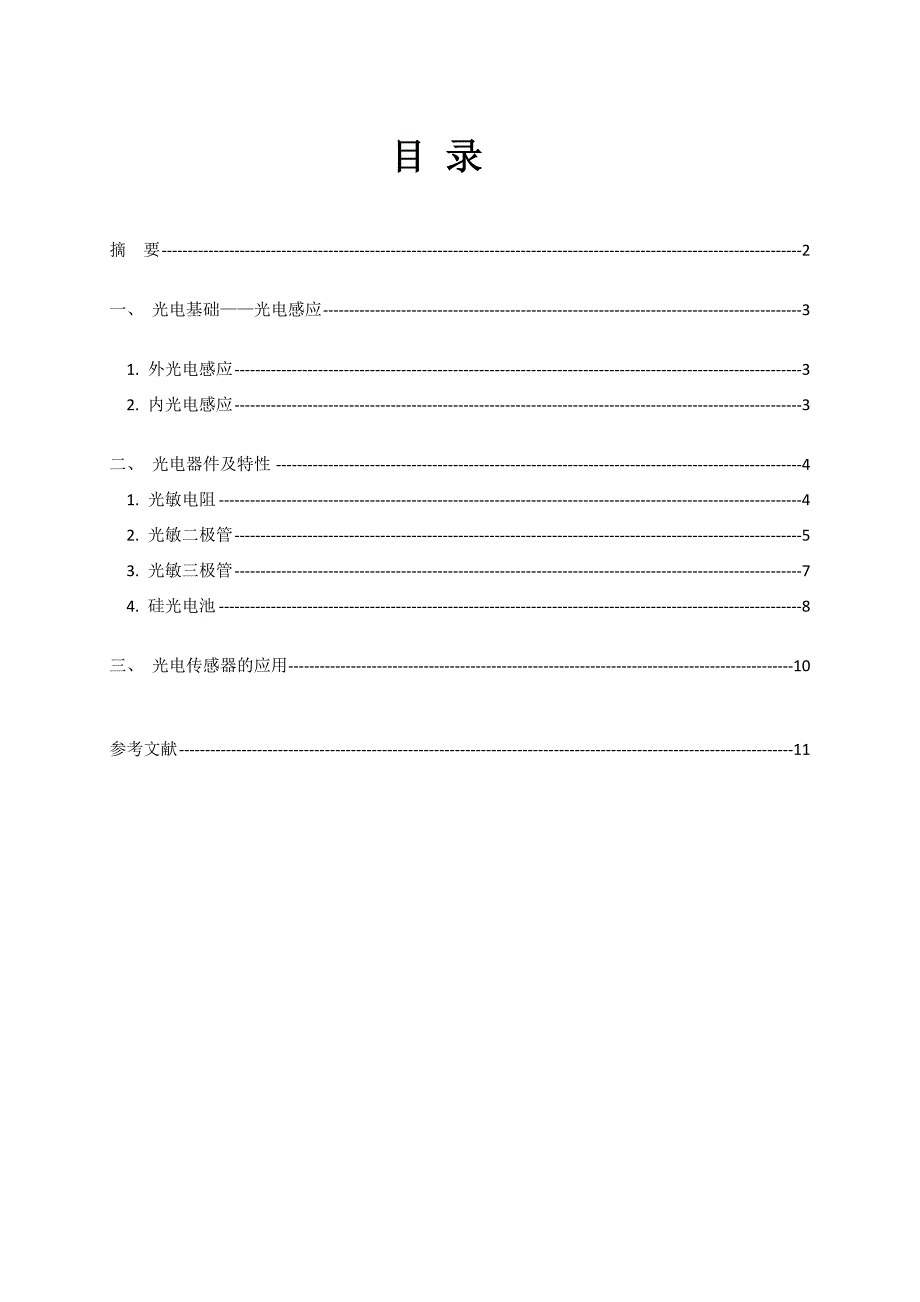 光电式传感器论文.doc_第2页