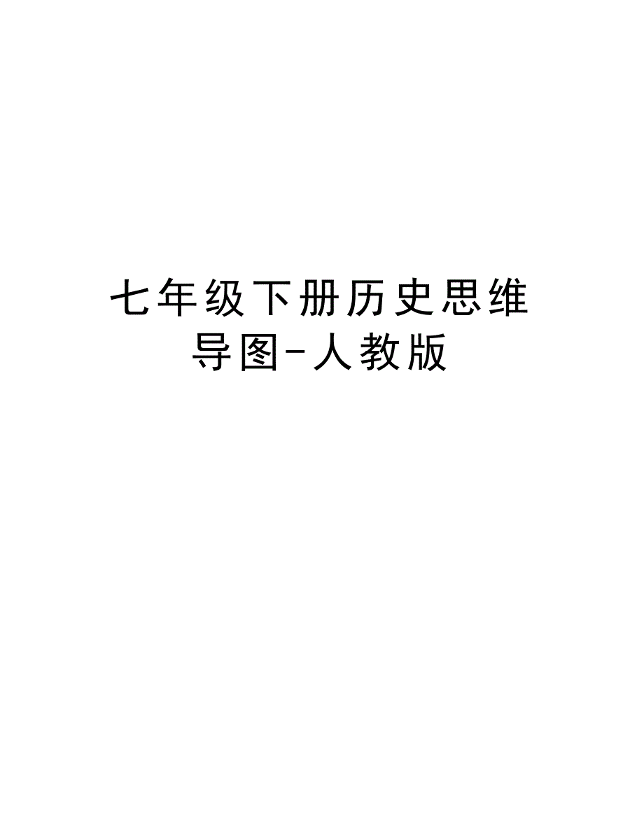 七年级下册历史思维导图-人教版讲课讲稿_第1页