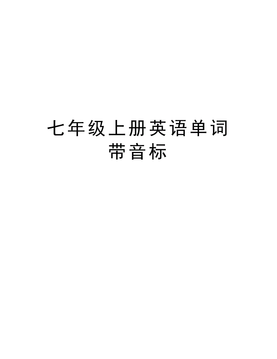 七年级上册英语单词带音标讲课教案_第1页