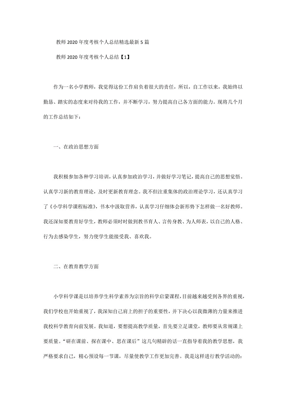 教师2020年度考核个人总结精选最新5篇_第1页