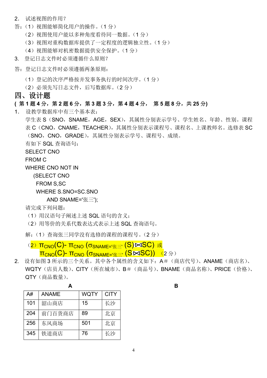 2020年数据库期末考试习题_第4页