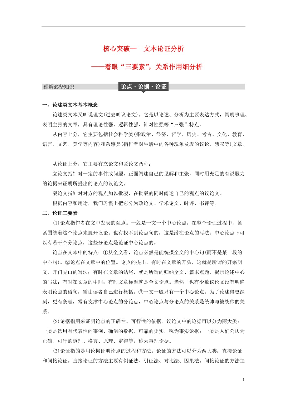 （全国）高考语文大一轮复习第一章论述类文本阅读专题二理解必备知识掌握关键能力核心突破一掌握关键的高考真题研究能力_第1页