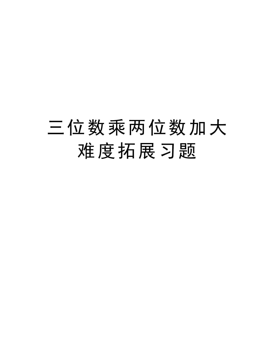 三位数乘两位数加大难度拓展习题教程文件_第1页