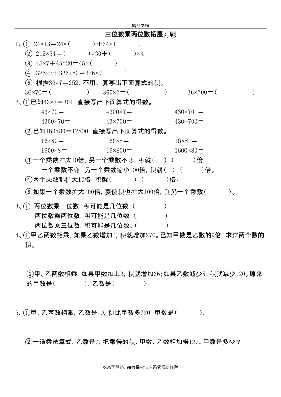 三位数乘两位数加大难度拓展习题教程文件_第2页