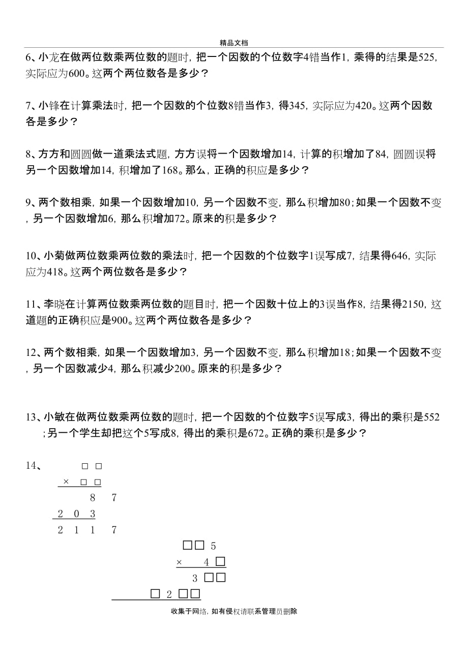 三位数乘两位数加大难度拓展习题教程文件_第3页